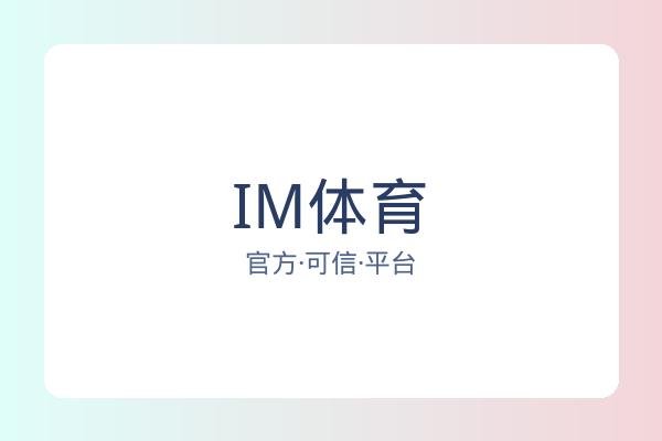 IM体育
